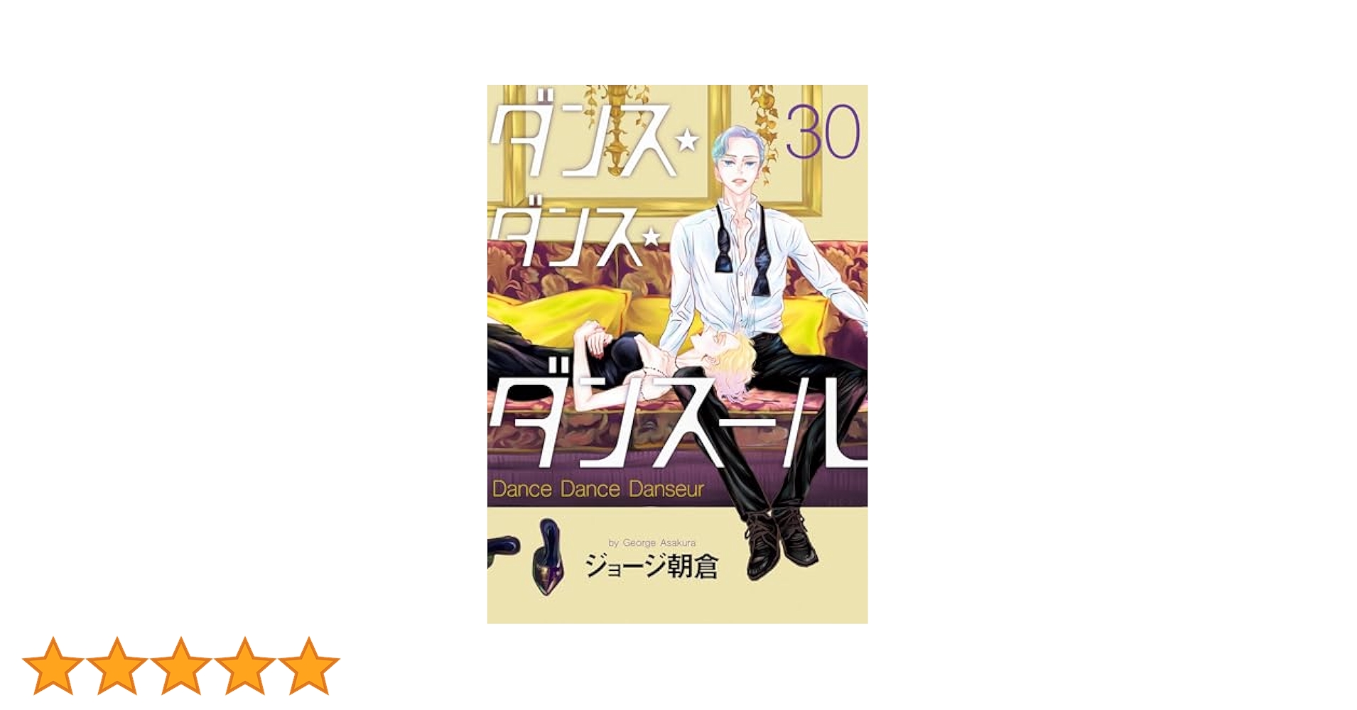 美品【最新刊30巻】ダンス・ダンス・ダンスール 1〜30巻全巻セット ダンスダンスダンスール 1〜30巻 全巻セット まとめ売り マンガ